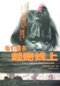 他們輸在起跑線上 他們輸在起跑線上