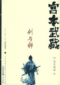 宮本武藏劍與禪 宮本武藏劍與禪