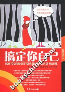 搞定你自己如何克服恐懼 搞定你自己如何克服恐懼