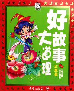 好故事大道理紅草莓 好故事大道理紅草莓