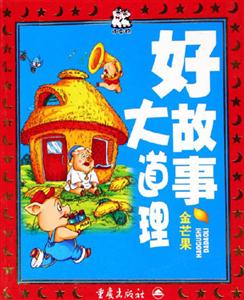 好故事大道理金芒果 好故事大道理金芒果