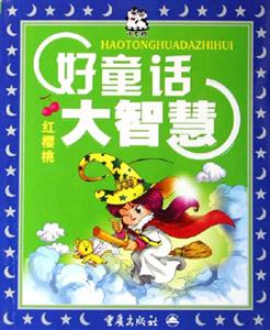 好童話大智慧紅櫻桃