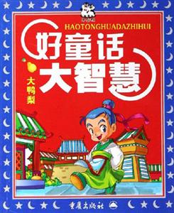 好童話大智慧大鴨梨 好童話大智慧大鴨梨