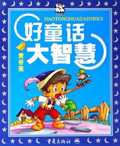 好童話大智慧黃香蕉 好童話大智慧黃香蕉