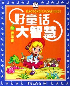 好童話大智慧青蘋果 好童話大智慧青蘋果
