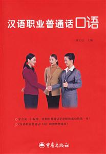 漢語職業普通話口語 漢語職業普通話口語