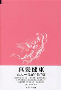 真愛健康女人一生的性福 真愛健康女人一生的性福