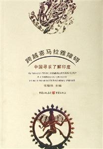 跨越喜馬拉雅障礙中國(guó)尋求了解印度 跨越喜馬拉雅障礙中國(guó)尋求了解印度