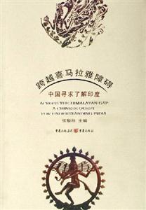 跨越喜馬拉雅障礙 跨越喜馬拉雅障礙