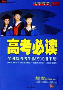 2007高考必讀全國高考考生報考實用手冊 2007高考必讀全國高考考生報考實用手冊
