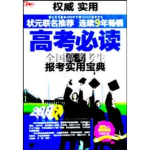 2009高考必讀全國(guó)高考考生報(bào)考實(shí)用寶典 2009高考必讀全國(guó)高考考生報(bào)考實(shí)用寶典