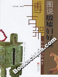 紅粉帝國的幽夢圖說殷墟婦好墓 紅粉帝國的幽夢圖說殷墟婦好墓