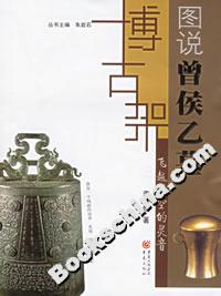 飛越時空的靈音圖說曾侯乙墓 飛越時空的靈音圖說曾侯乙墓