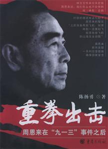 重拳出擊周恩來在九一三事件之后 重拳出擊周恩來在九一三事件之后