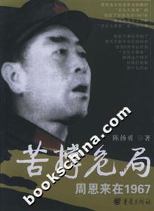 苦撐危局周恩來(lái)在1967 苦撐危局周恩來(lái)在1967