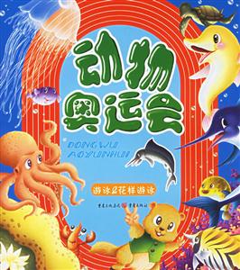 動物奧運會游泳花樣游泳 動物奧運會游泳花樣游泳