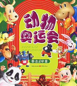 動物奧運會拳擊舉重 動物奧運會拳擊舉重