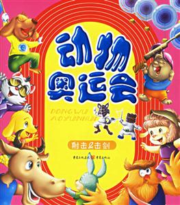 動(dòng)物奧運(yùn)會(huì)射擊擊劍 動(dòng)物奧運(yùn)會(huì)射擊擊劍