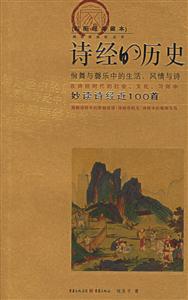 詩經(jīng)的歷史妙讀詩經(jīng)近100首 詩經(jīng)的歷史妙讀詩經(jīng)近100首