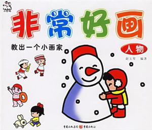 非常好畫人物 非常好畫人物