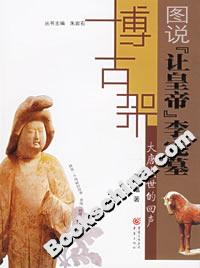 大唐盛世的回聲圖說(shuō)讓皇帝李憲墓 大唐盛世的回聲圖說(shuō)讓皇帝李憲墓