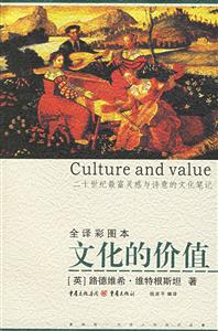 文化的價(jià)值譯彩本 文化的價(jià)值譯彩本
