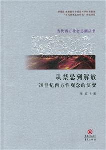 從禁忌到解放20世紀(jì)西方性觀念的演變 從禁忌到解放20世紀(jì)西方性觀念的演變