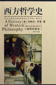 西方哲學(xué)史以社會(huì)和政治的視角敘述哲學(xué)的一般歷史 西方哲學(xué)史以社會(huì)和政治的視角敘述哲學(xué)的一般歷史