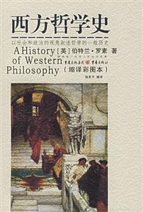 西方哲學(xué)史譯彩本 西方哲學(xué)史譯彩本