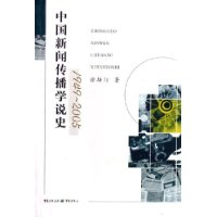 中國新聞傳播學說史 中國新聞傳播學說史