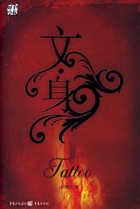 文身好看小說 文身好看小說