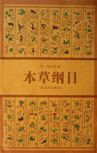 本草綱目 本草綱目