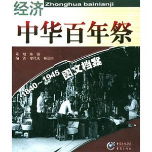 中華百年18401945經(jīng)濟(jì)圖文檔案 中華百年18401945經(jīng)濟(jì)圖文檔案