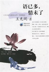 《語已多,情未了》讀后感400字：言語背后的情感糾葛與生活挑戰，未了之情的懸念待解！