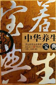 中華養生寶典養生語錄 中華養生寶典養生語錄