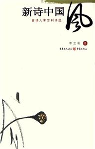 新詩中國風盲詩人李忠利詩選 新詩中國風盲詩人李忠利詩選