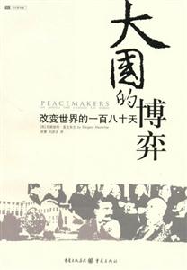 現代圖書館大國的博弈/改變世界的一百八十天 現代圖書館大國的博弈/改變世界的一百八十天