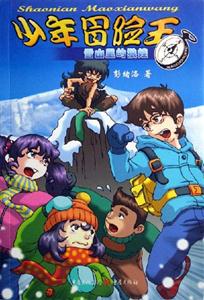 雪山里的狼娃少年冒險(xiǎn)王 雪山里的狼娃少年冒險(xiǎn)王