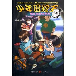 少年冒險王孤島歷險生還記 少年冒險王孤島歷險生還記