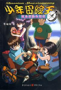 孤島歷險生還記少年冒險王 孤島歷險生還記少年冒險王