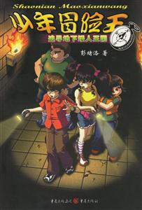 少年冒險王追尋地下矮人王國 少年冒險王追尋地下矮人王國