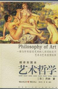 藝術哲學 藝術哲學