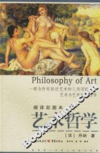 藝術(shù)哲學(xué)縮譯彩圖本 藝術(shù)哲學(xué)縮譯彩圖本