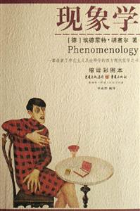現象學 現象學