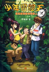 少年冒險王遭遇原始森林的野人