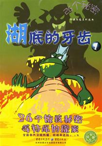 湖底的牙齒126個秘密 湖底的牙齒126個秘密