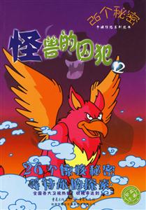 26個秘密怪獸的囚犯12 26個秘密怪獸的囚犯12