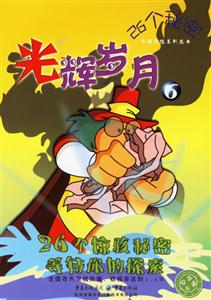 26個秘密光輝歲月6 26個秘密光輝歲月6
