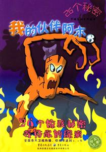 我的伙伴阿木326個秘密 我的伙伴阿木326個秘密
