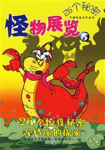26個秘密怪物展覽 26個秘密怪物展覽